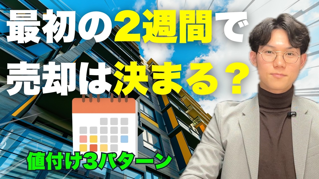 売り出し価格の決め方｜最初の2週間が大事な理由と値付け3パターン（早く／高く／バランス）