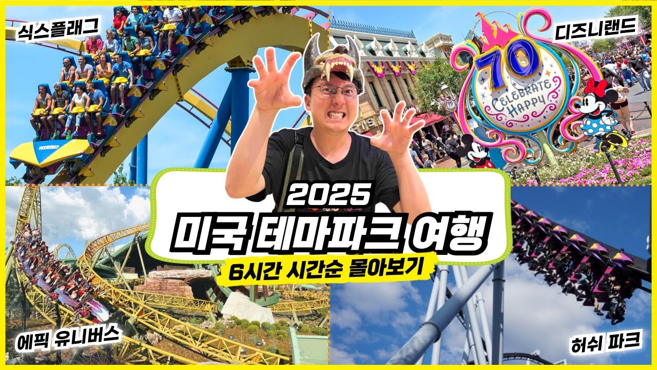 미국 테마파크 여행 6시간 정주행 몰아보기 : 디즈니랜드 · 유니버셜 스튜디오 · 식스플래그 등 10곳