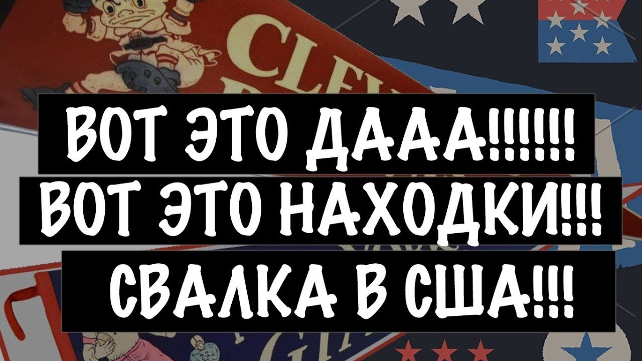 США 🇺🇲ОЧЕНЬ ПОВЕЗЛО на СВАЛКЕ!!! ОБЗОР ВИНТАЖНЫХ НАХОДОК! Саша Л