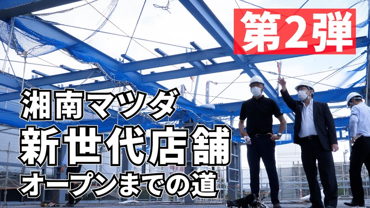 【湘南マツダ】「作品を入れる”器”も美しく。」第2弾　”新世代店舗”平塚店建築ドキュメンタリー