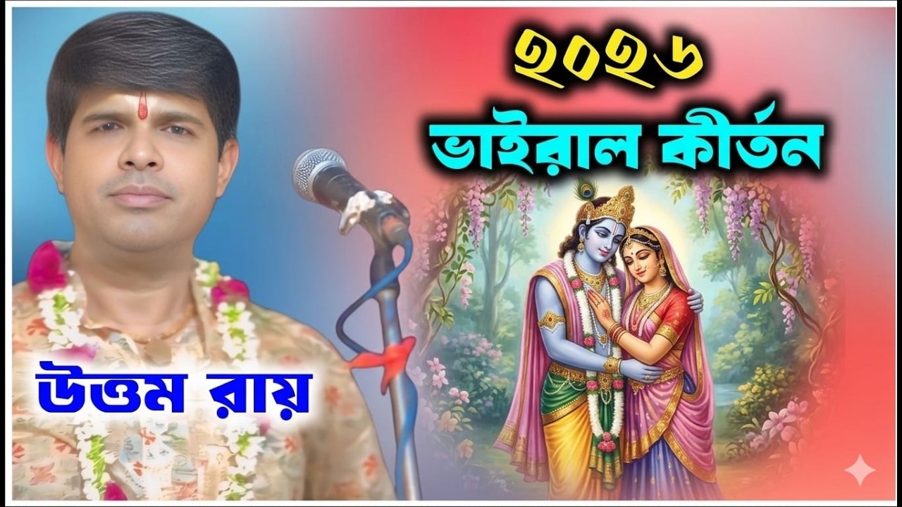 ২০২৬ ভাইরাল কীর্তন / উত্তম রায় / uttam ray /@Sridhamkirtan