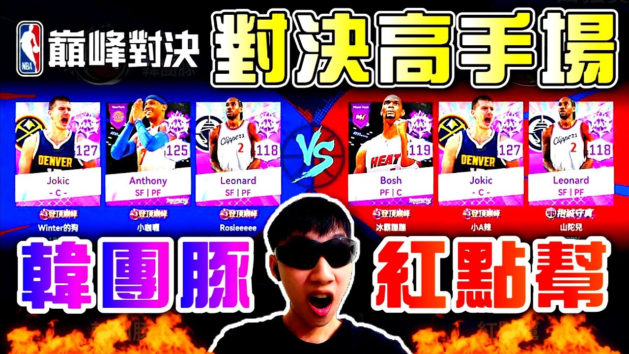【NBA巔峰對決】左打韓團豚，右打紅點幫 ?!🤯｜下次比賽報「街頭」了吧🔥@NBARIVALS 