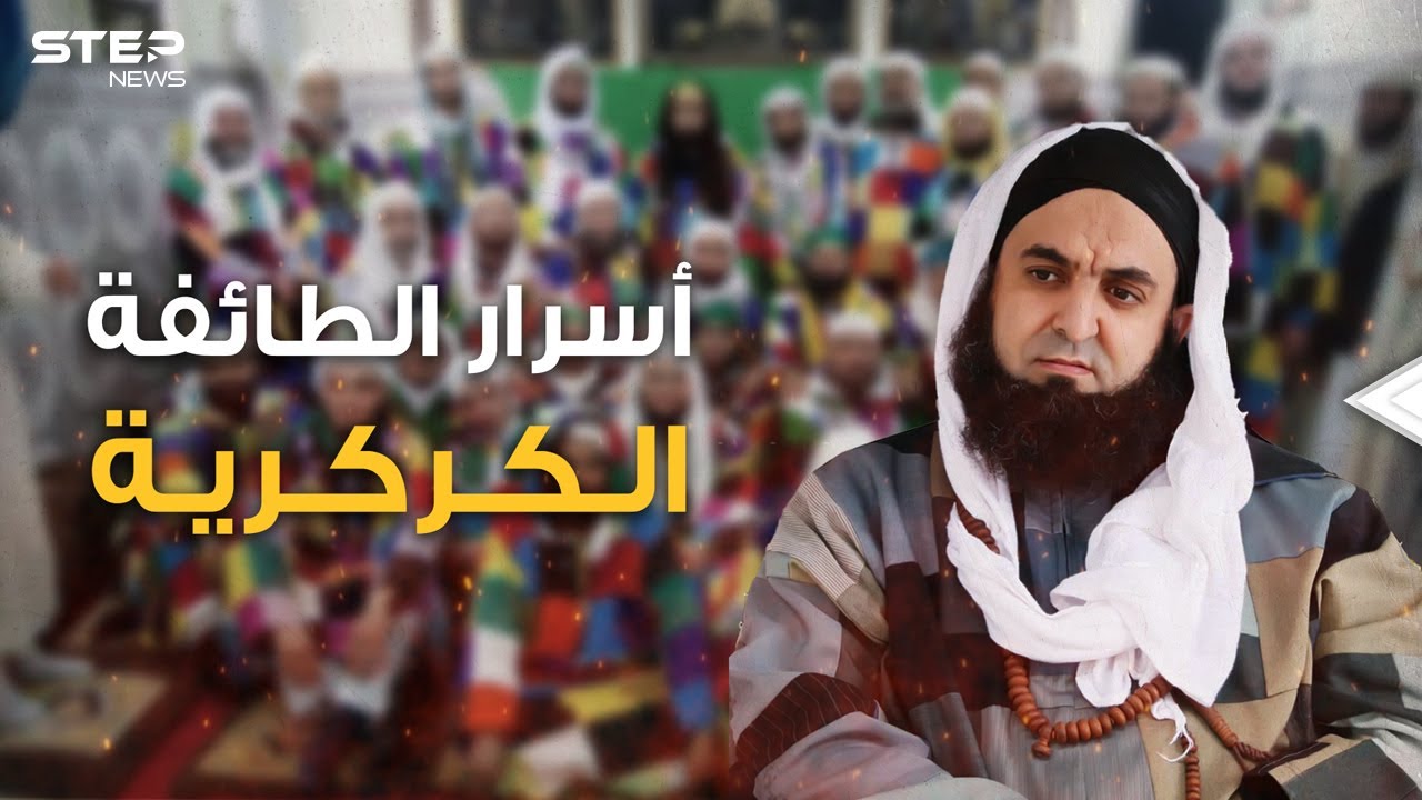 أثواب مرقعة وملونة، وطقوس بوذية، الطائفة الكركرية مغربية يكرهها الجزائريون ويحبها المصريون هذه قصتها