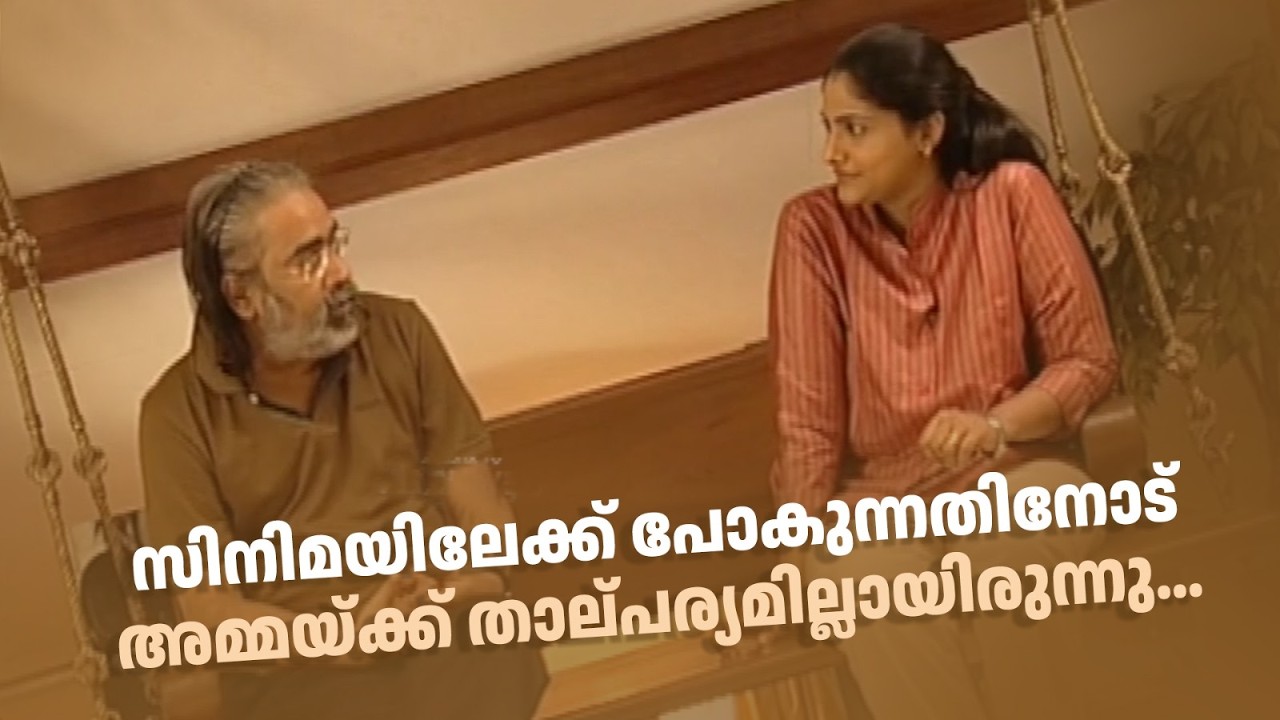 സിനിമയിലേക്ക് പോകുന്നതിനോട് അമ്മയ്ക്ക് താല്പര്യമില്ലായിരുന്നു...#thirakkilalpaneram