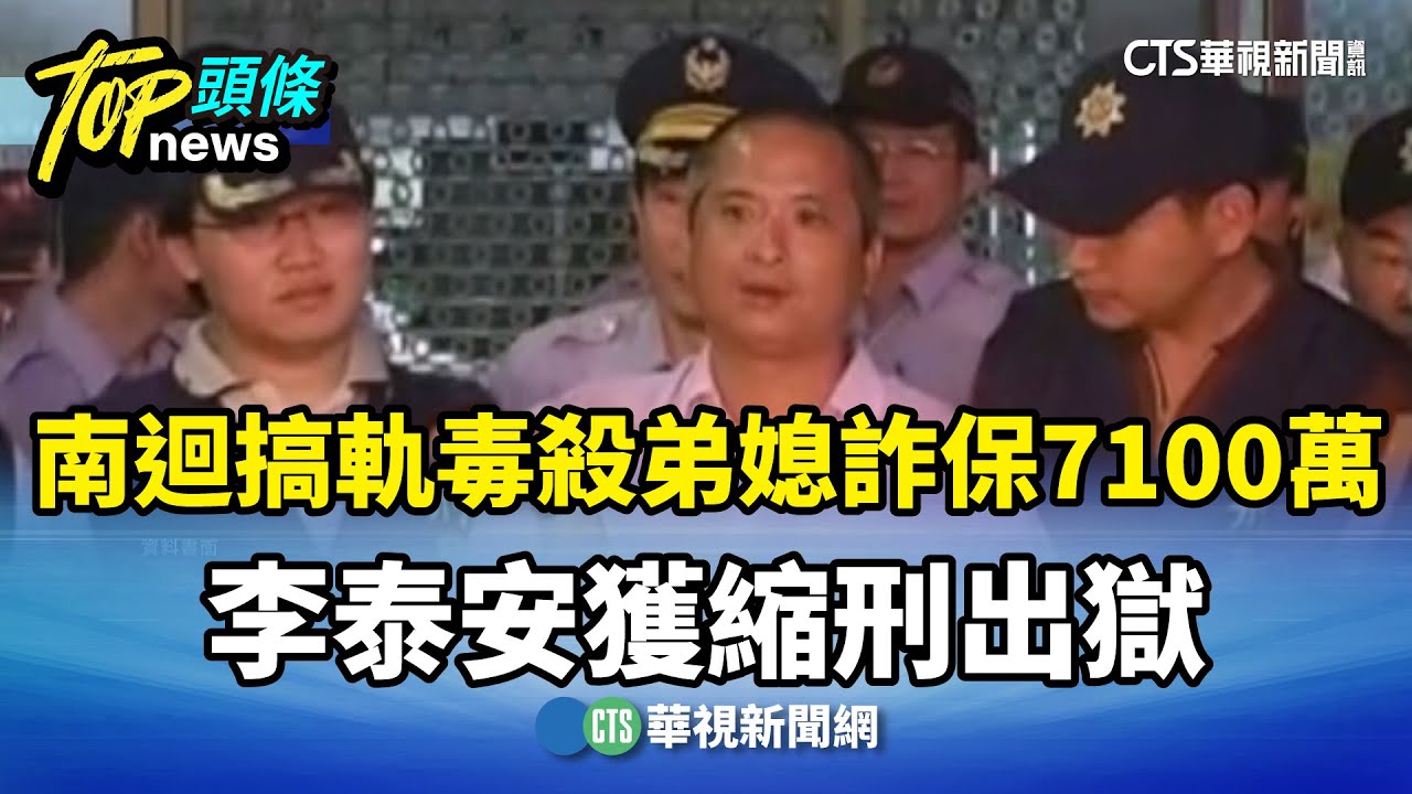 南迴搞軌毒殺弟媳詐保7100萬　李泰安獲縮刑出獄｜華視新聞 20251209 @CtsTw