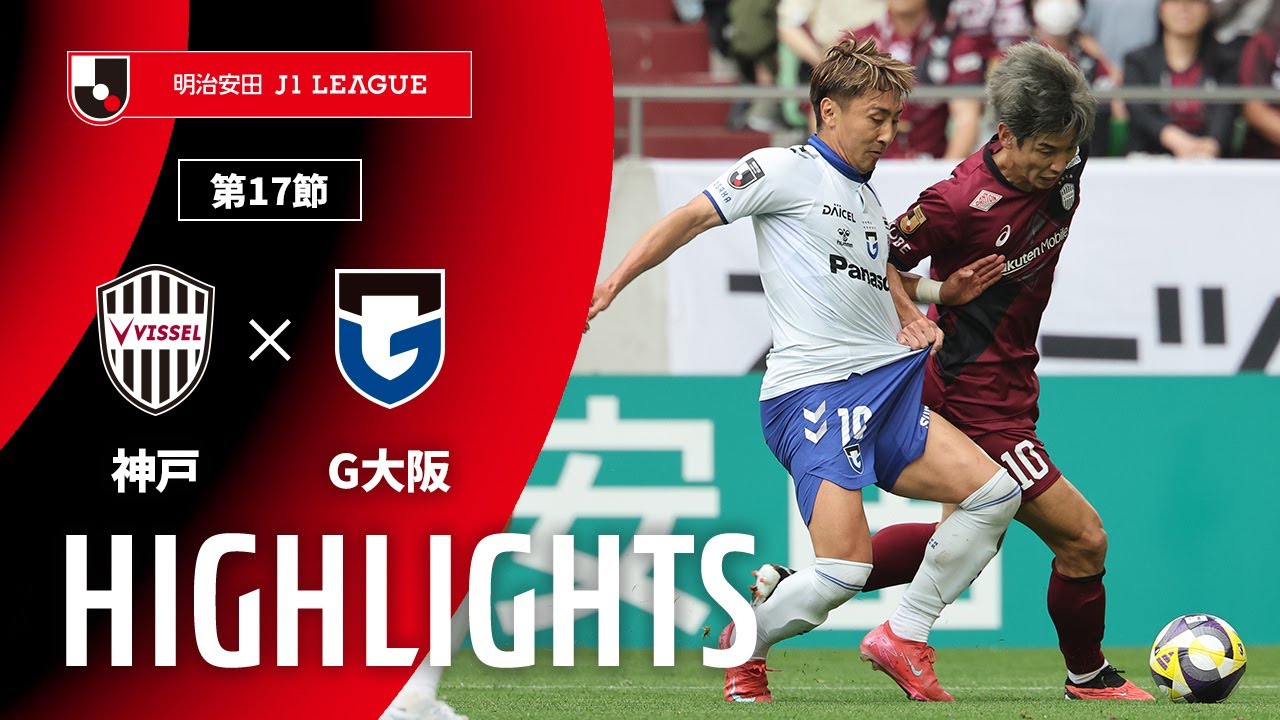 【公式】ハイライト：ヴィッセル神戸vsガンバ大阪 明治安田Ｊ１リーグ 第17節 2025/5/17