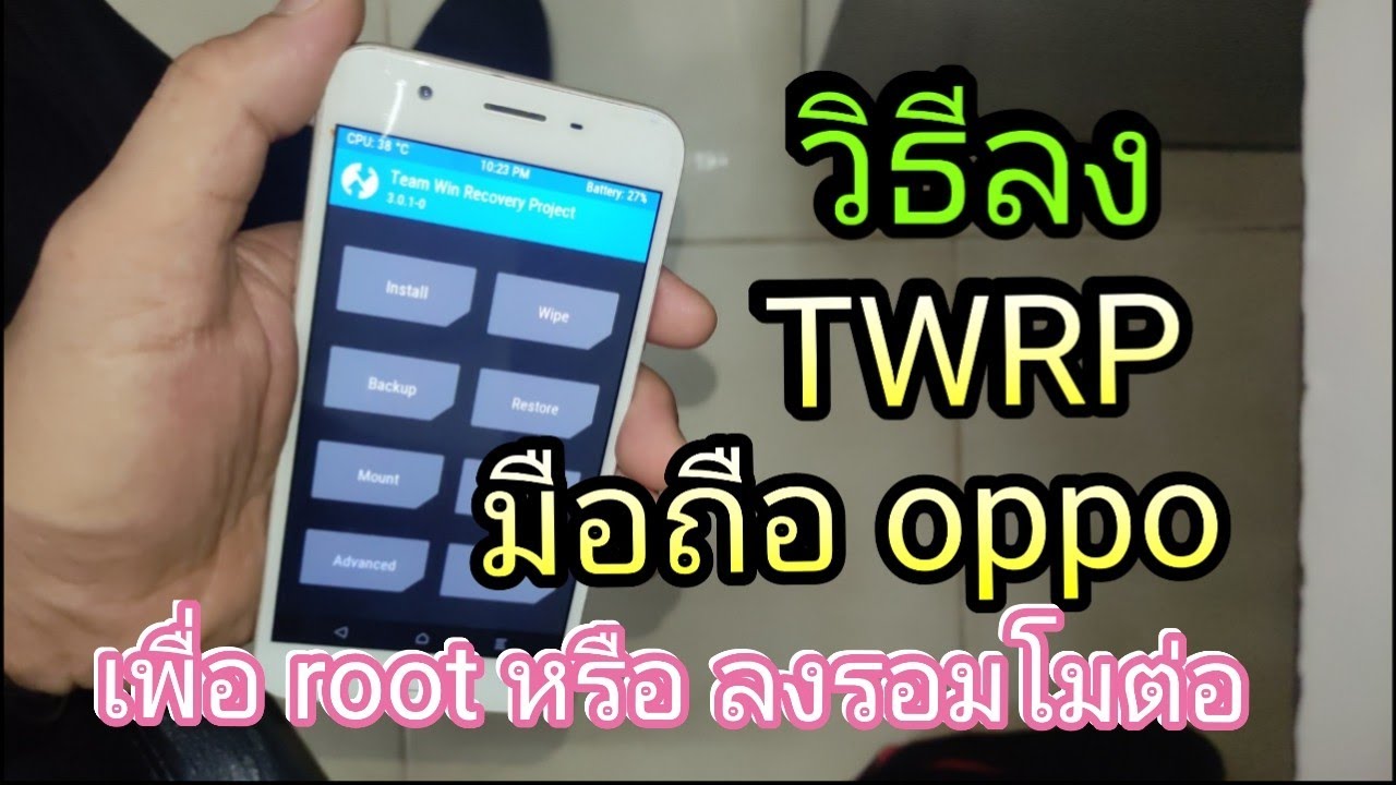 ลง twrp oppo f1s เพื่อ root หรือแฟลชรอมโม