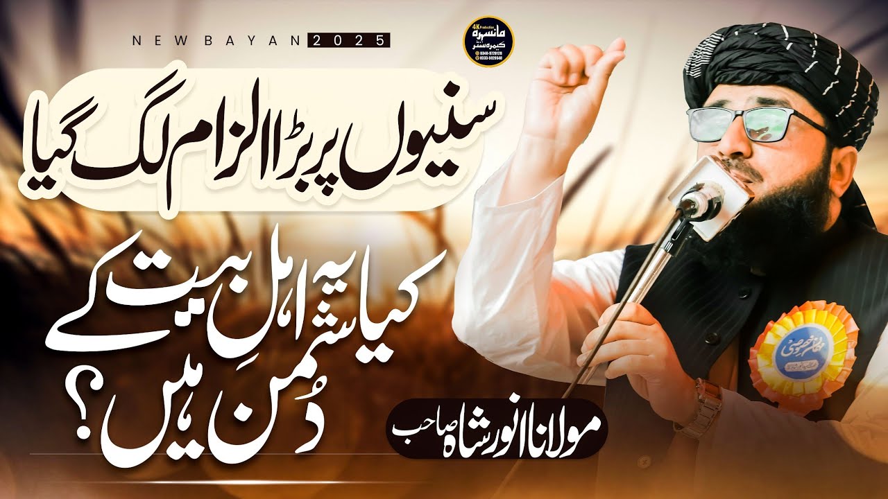 Sunion Par Bara Ilzam Lag Gaya 😱 | Kya Ye Ahl e Bait Ke Dushman Hain? | Molana Anwar Shah Sahib