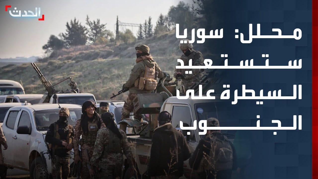 محلل: سوريا ستستعيد السيطرة على الجنوب