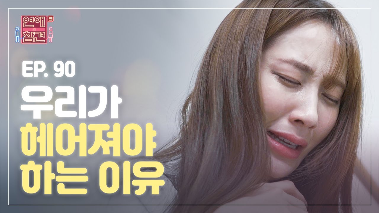 [EP.90] 결혼식까지 남은 시간 2개월, 남자친구가 암에 걸렸다 [연애의 참견3] | KBS Joy 210921 방송