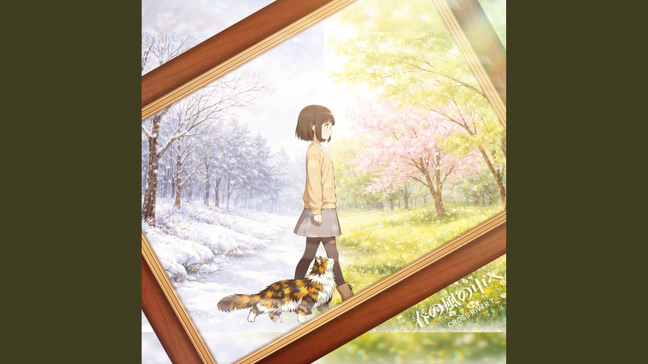春の風の中へ