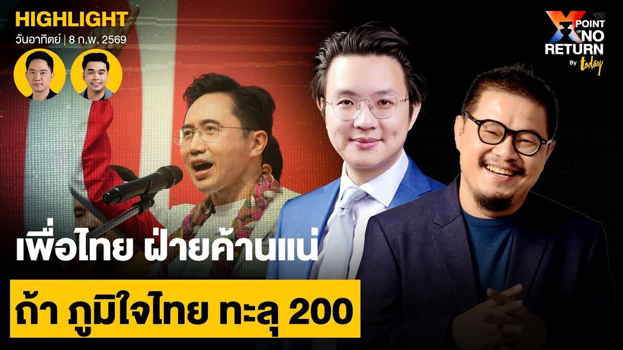 เพื่อไทย ฝ่ายค้านแน่ ถ้า ภูมิใจไทย ทะลุ 200 | TODAY