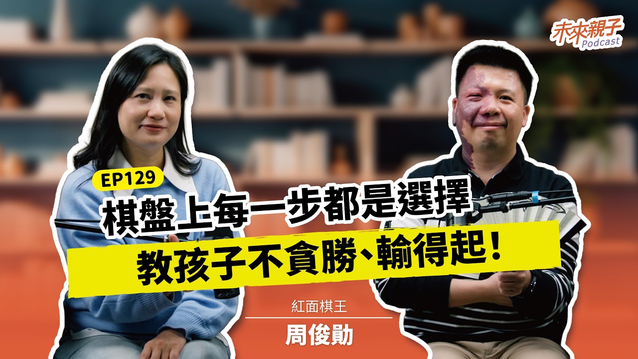 EP129 比起教出另一個天才，我更在乎孩子是否有「輸得起」的勇氣 ft.紅面棋王 周俊勛