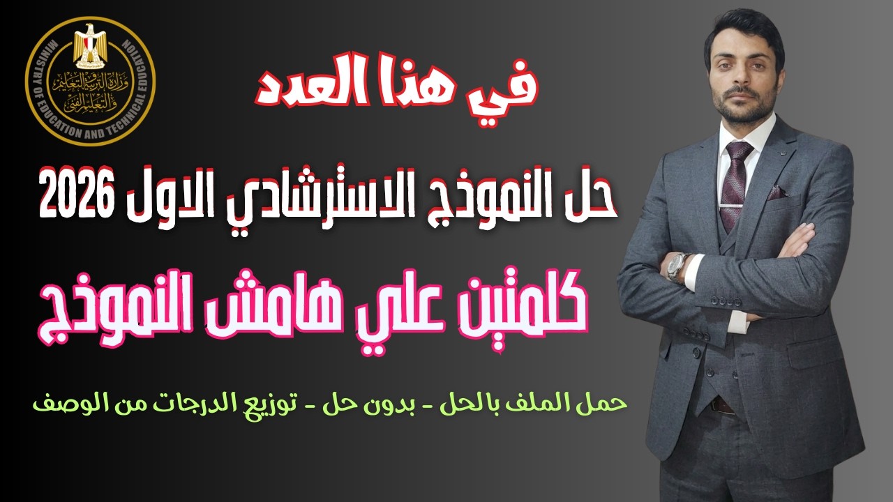الاسترشادي الاول 2026 | 