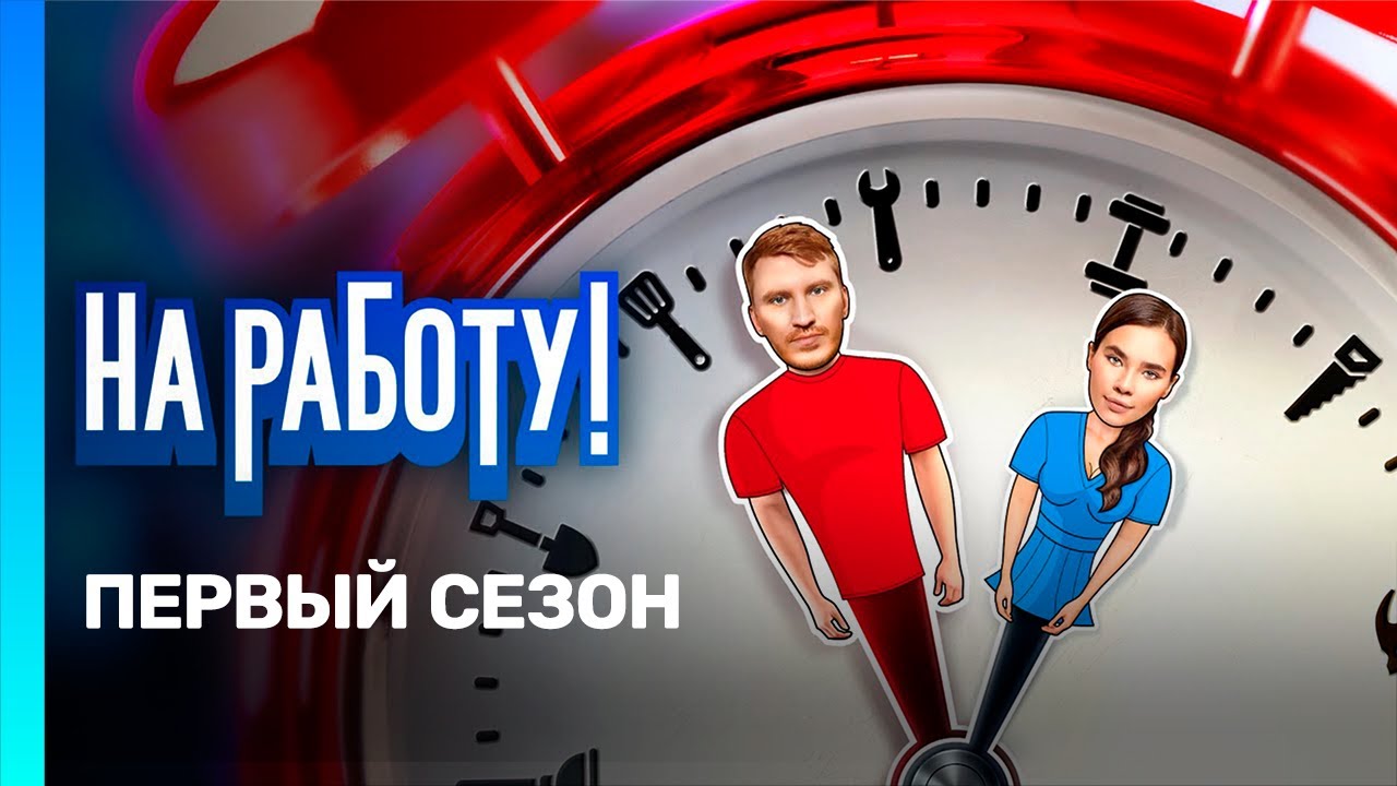 НА РАБОТУ!: 1 сезон | ВСЕ СЕРИИ @TNT_serials