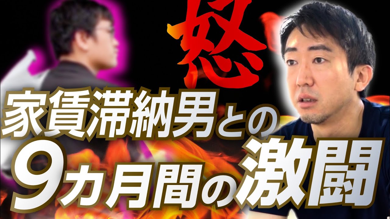 【加速つけてぶん殴ってやりたい…】「家賃滞納男」vs.「お人よし大家さん」