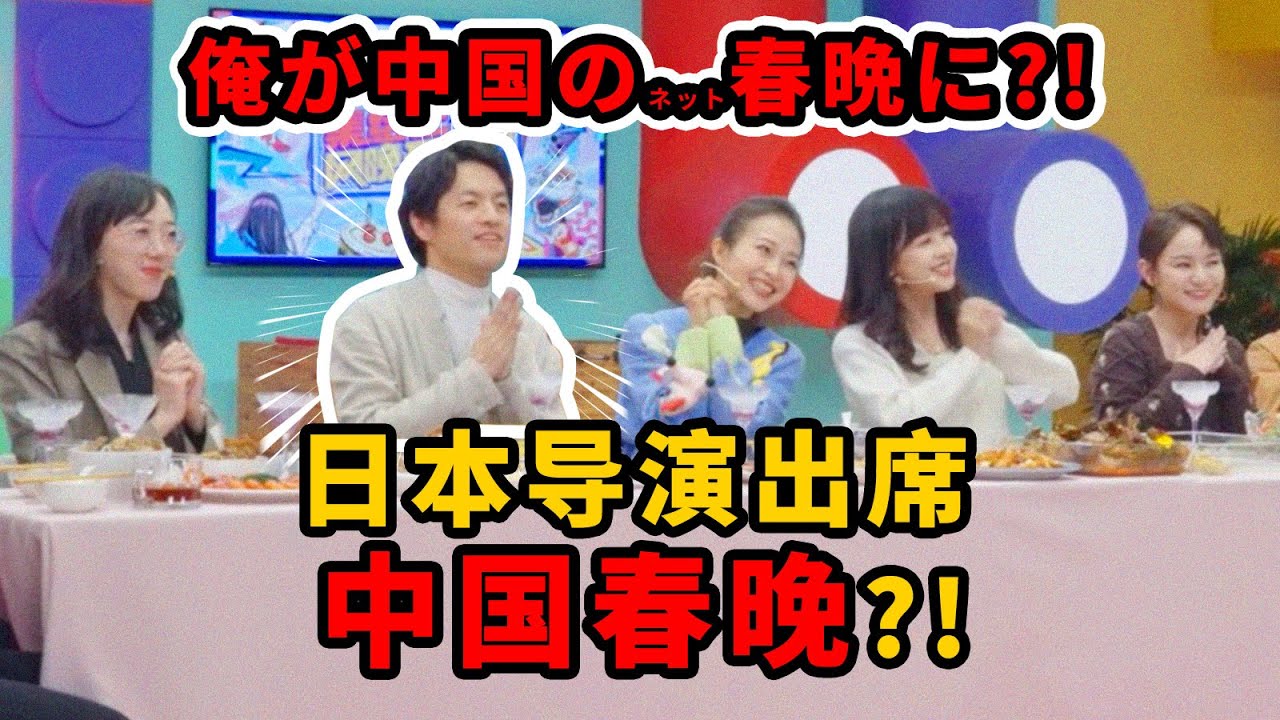 日本导演上中国网络春晚初体验！【我住在这里的理由】新春特别篇