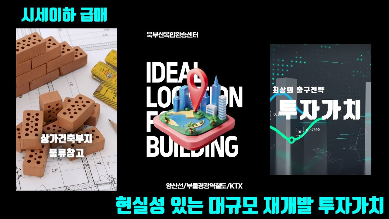 급매, 북부산 노포동 재개발, 개발제한구역해제 및 ktx역사신설, 철도차량기지이전, 최고의 시세이하 투자처 #부산상가매매 #노포동토지매매 #물류창고 #시세이하 #투자제