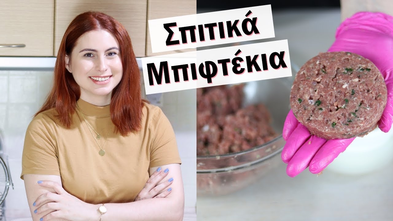 Πανεύκολη συνταγή για σπιτικά μπιφτέκια | DoYouSpeakGossip?
