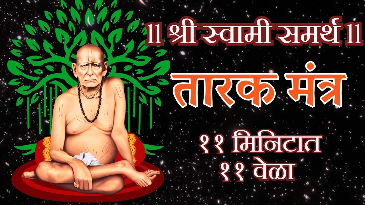 तारक मंत्र ११ मिनिटात ११ वेळा I Tarak Mantra 11 Times in 11 Minutes I Tarak Mantra Fast