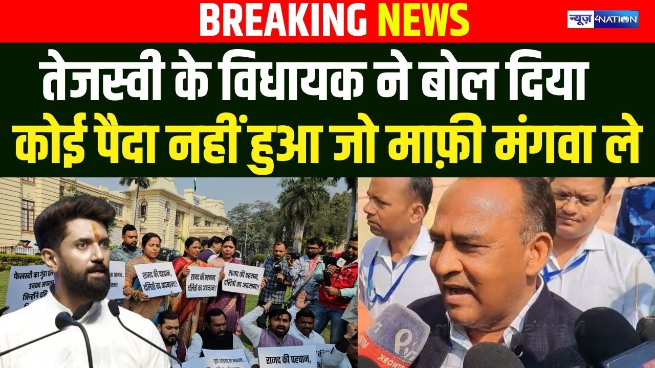 Tejashwi Yadav के विधायक ने बोल दिया कोई पैदा नहीं हुआ जो माफ़ी मंगवा ले | Bihar News | News4Nation