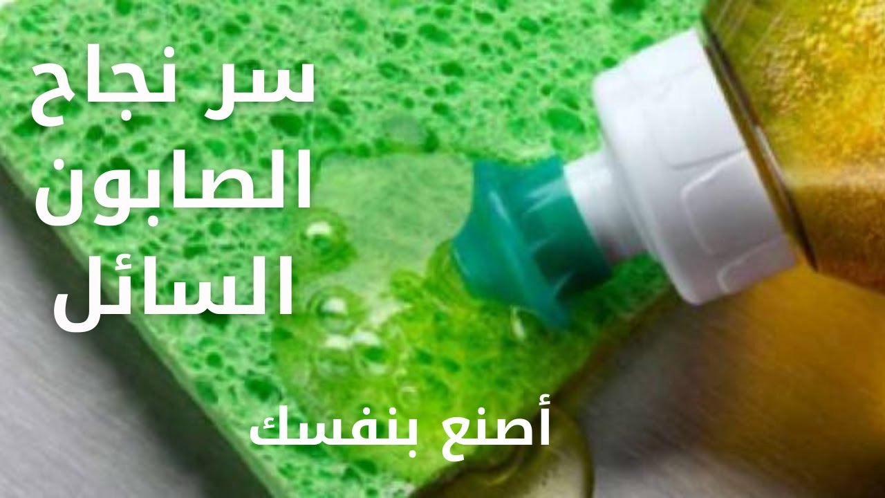 تصنيع الصابون السائل _ فى المنزل _خطوة خطوة من البداية_للاحتراف_ بجوده عالية
