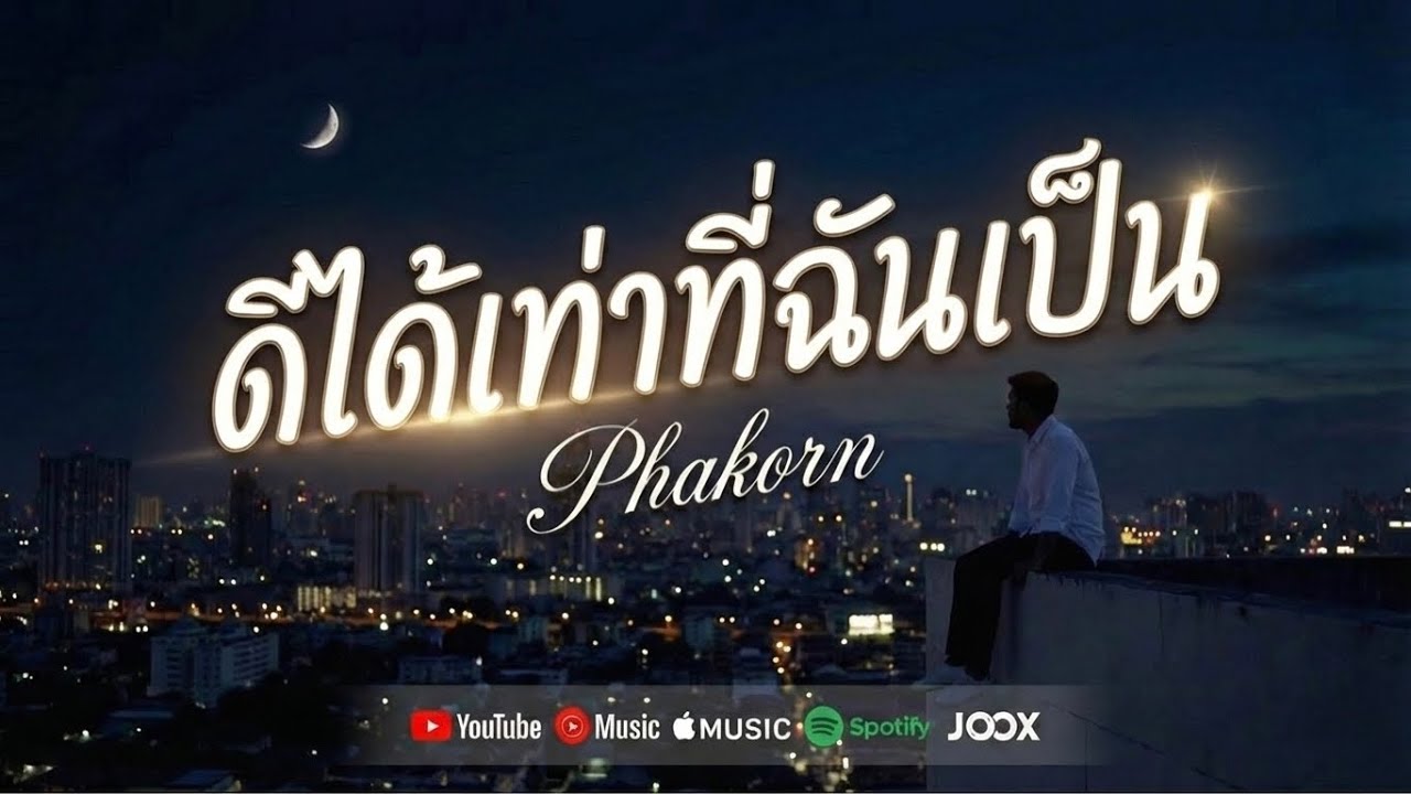 ดีได้เท่าที่ฉันเป็น - PHAKORN [Official MV] #ดีได้เท่าที่ฉันเป็น #Phakorn