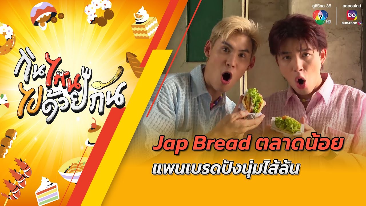 Jap Bread ตลาดน้อย แพนเบรดปังนุ่มไส้ล้น | กินไหน ไปด้วยกัน