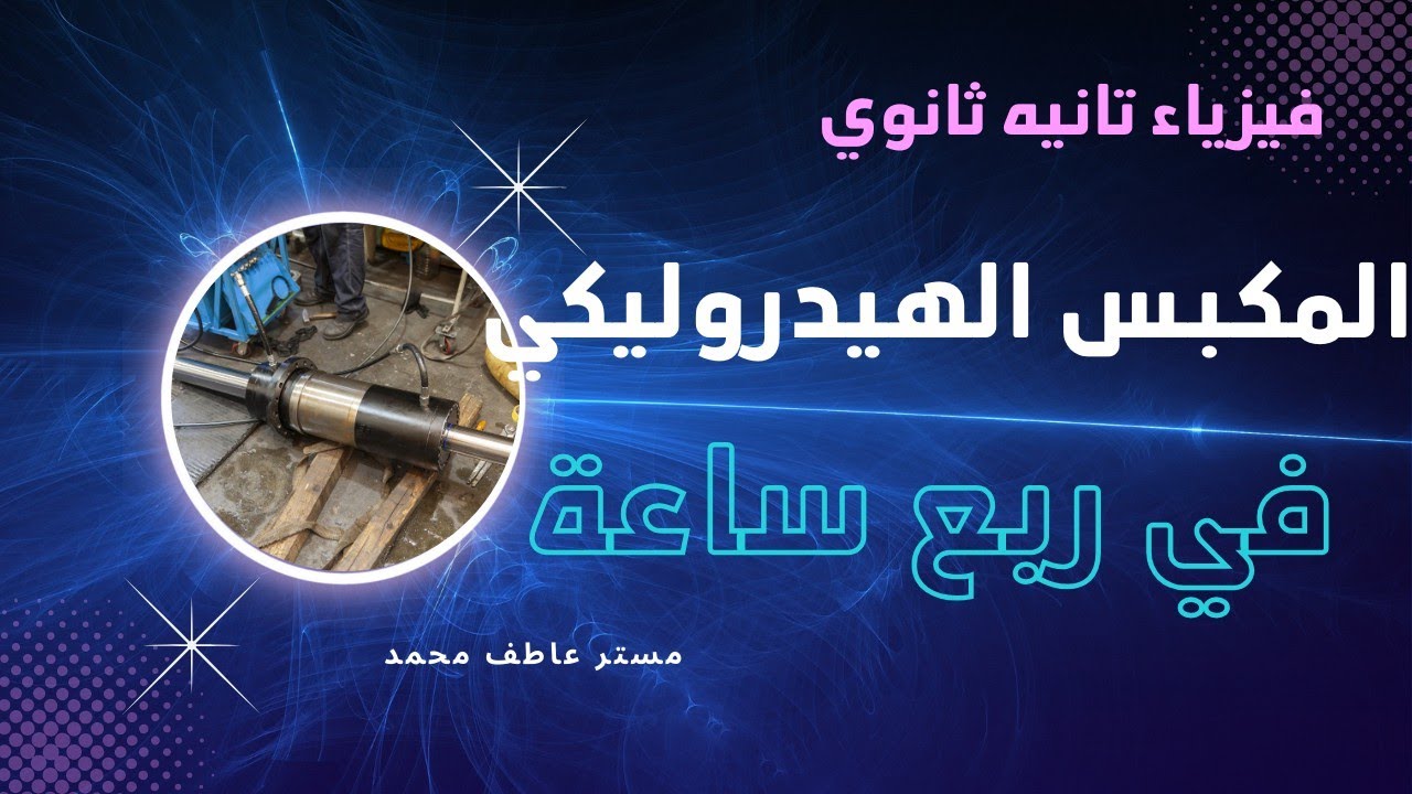 الصف الثاني الثانوي | فيزياء | قاعدة باسكال | المكبس الهيدروليكي 2024