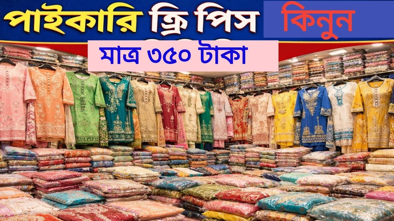 ১০ পিস থ্রি পিস মাত্র ৩৫০০ টাকা 