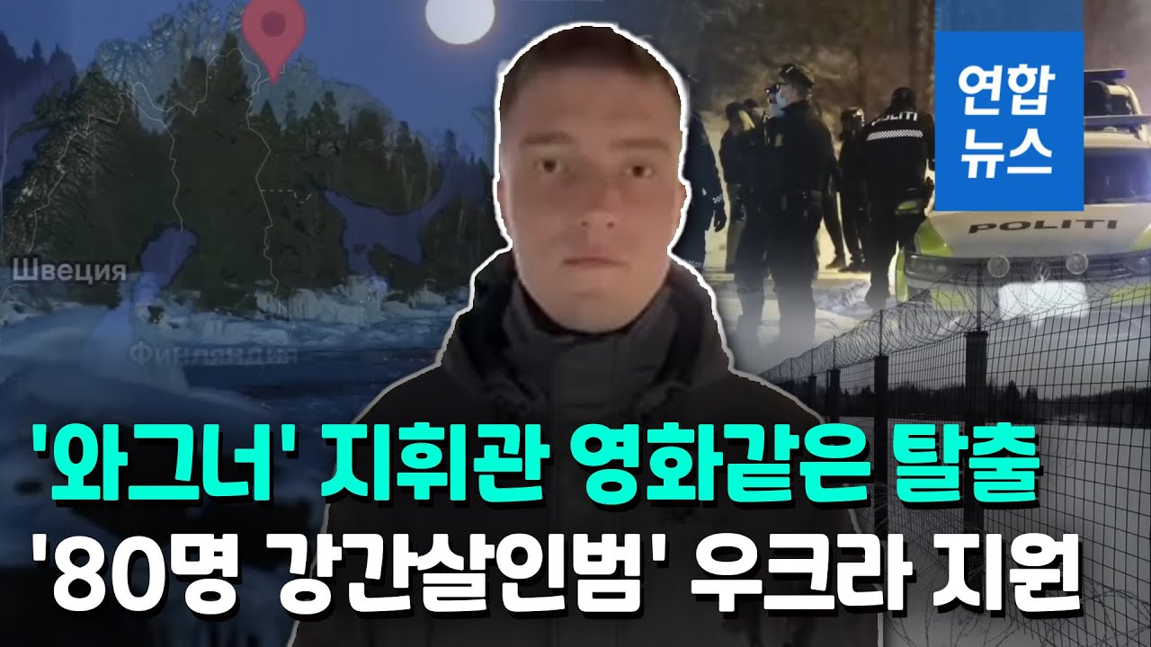 우크라전 악명 '와그너그룹' 잔혹성 폭로한 전 지휘관 극적 탈출 / 연합뉴스 (Yonhapnews)