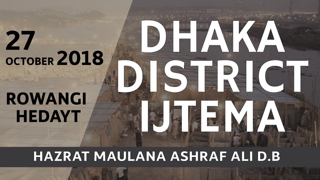 [Must Listen] (27-10- 2018/Rowangi Hidayat) - Maulana Ashraf Ali D.B | Dhaka District Ijtema 2018