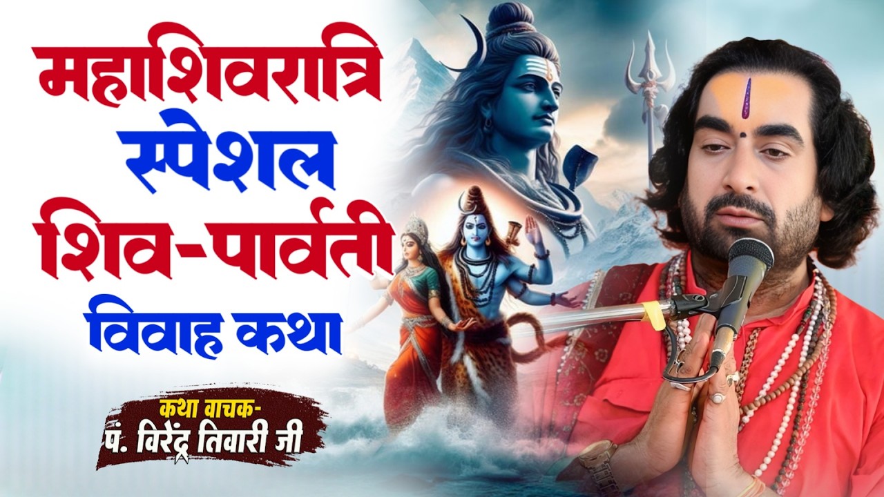 महाशिवरात्रि स्पेशल शिव-पार्वती विवाह कथा Virendra Tiwari Katha - Mahashivratri Special Katha