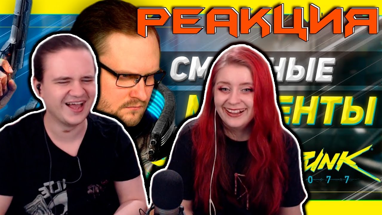 СМЕШНЫЕ МОМЕНТЫ С @Kuplinov ► Play ► Cyberpunk 2077 #1 | РЕАКЦИЯ НА @Записи стримов Куплинова |
