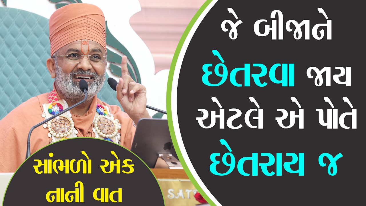 જે બીજાને છેતરવા જાય એટલે એ પોતે છેતરાય જ | Satshri