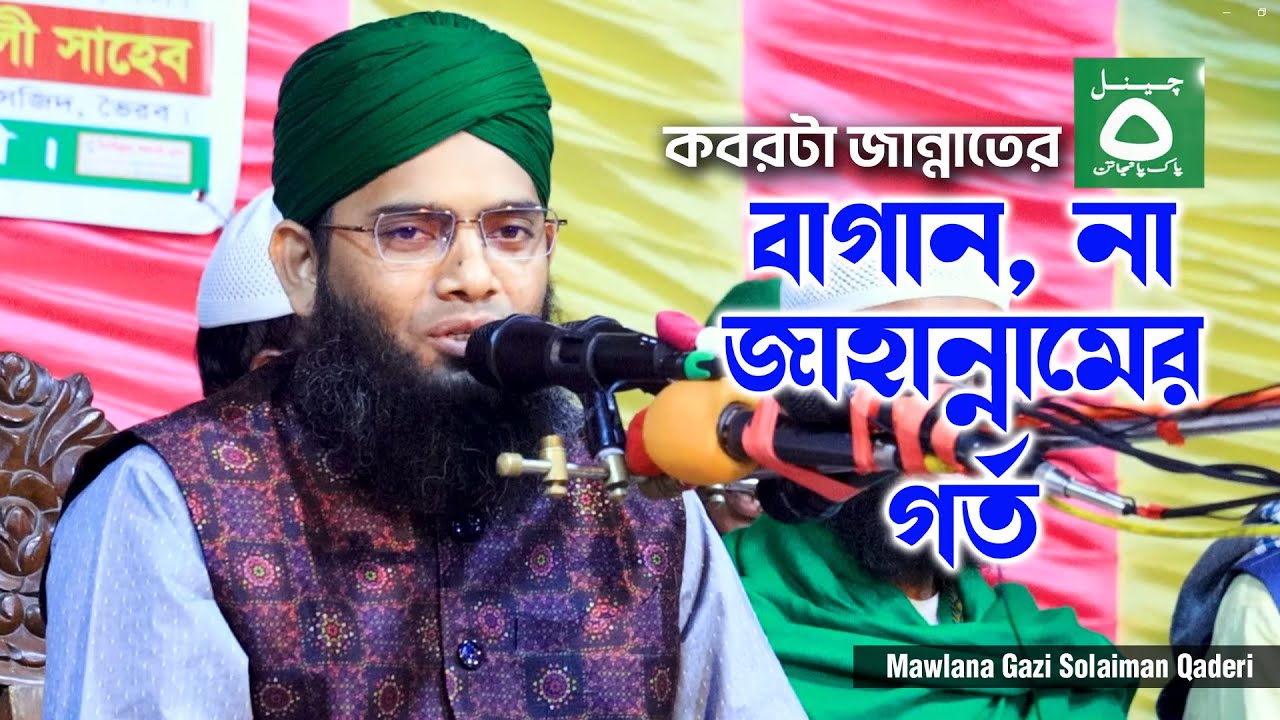 কবরটা জান্নাতের বাগান, না জাহান্নামের গর্ত | গাজী সোলাইমান ক্বাদেরী | C5P Panjatan Plus