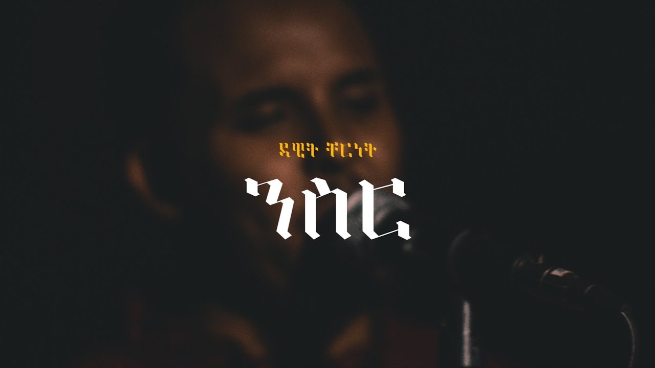 Dawit Cherent - Niser [Official Music Video]