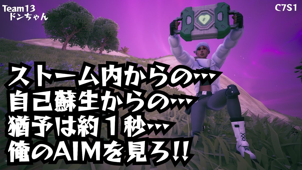 ZeroBuild / DUO  #FORTNITE #C7S1 #自己蘇生
