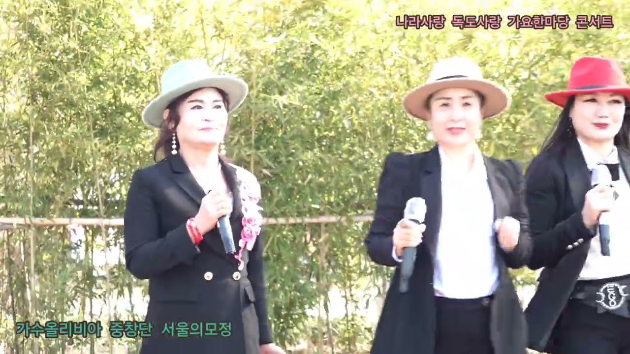 가수올리비아 중창단 서울의모정 원곡패티김 나라사랑 독도사랑 가요한마당 콘서트 정기공연 상동호수공원 특설무대 