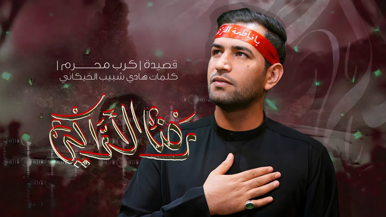 گرب محرم || رضا الآراكي Reza Al - Araki  || ١٤٤٦ هـ  2024 م