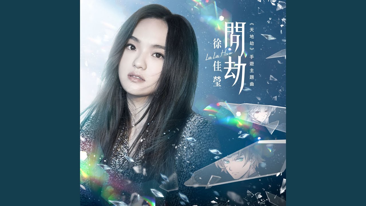 問劫 (手遊《天地劫》主題曲)