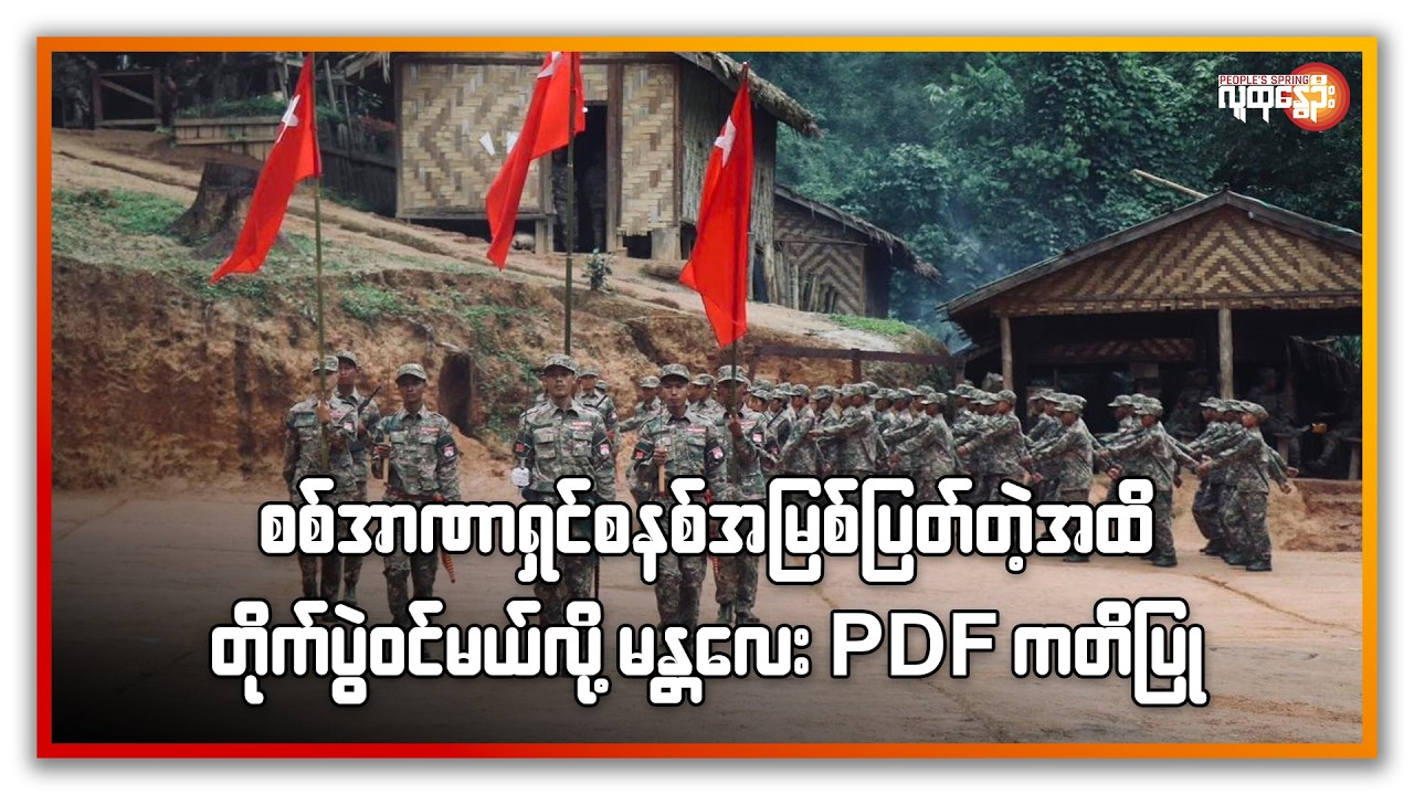 စစ်အာဏာရှင်စနစ်အမြစ်ပြတ်တဲ့အထိ တိုက်ပွဲဝင်မယ်လို့ မန္တလေးPDF ကတိပြု | People's Spring