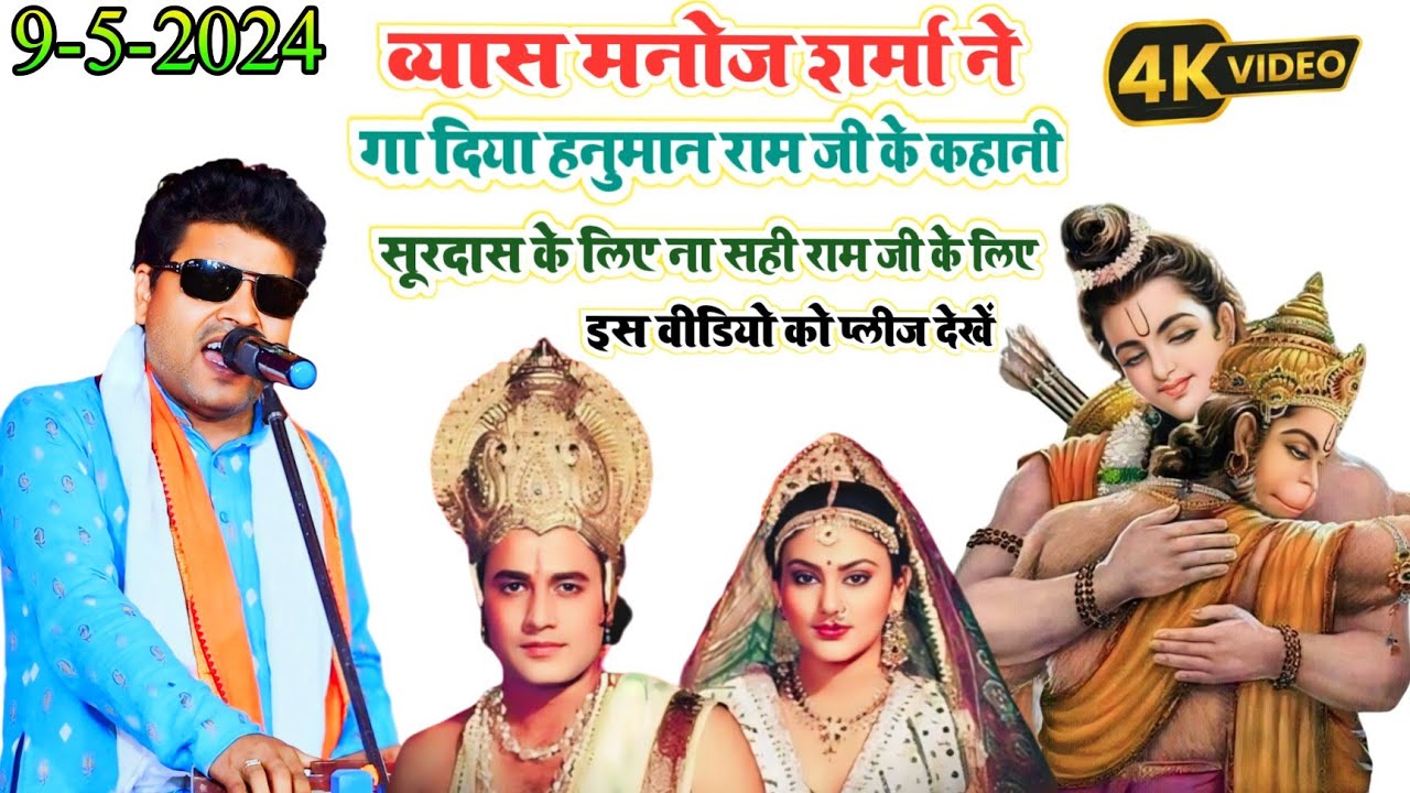 व्यास मनोज शर्मा ने गा दिया हनुमान राम जी के कहानी श्री राम जी के लिए इस वीडियो को देखें#9/5/2024