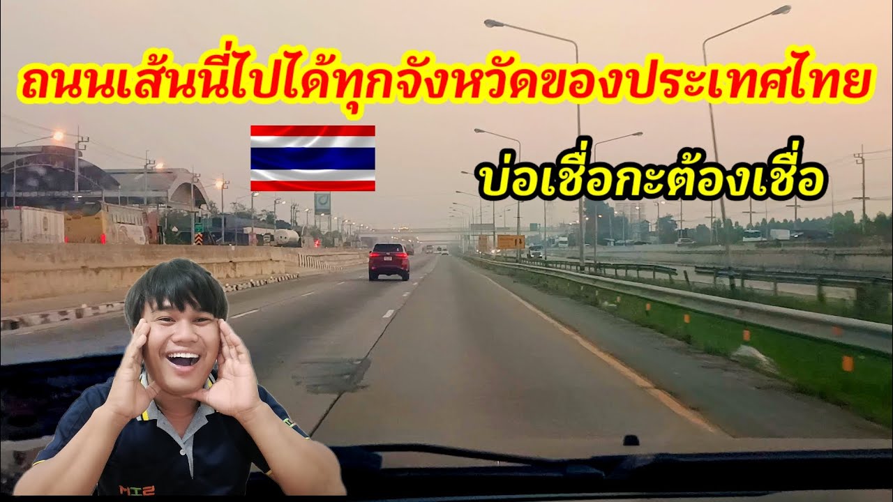 #ถนนเส้นนี่ไปได้ทุกจังหวัดของประเทศไทย #บ่อเชื่อกะต้องเชื่อ#ประเทศไทย #automobile 