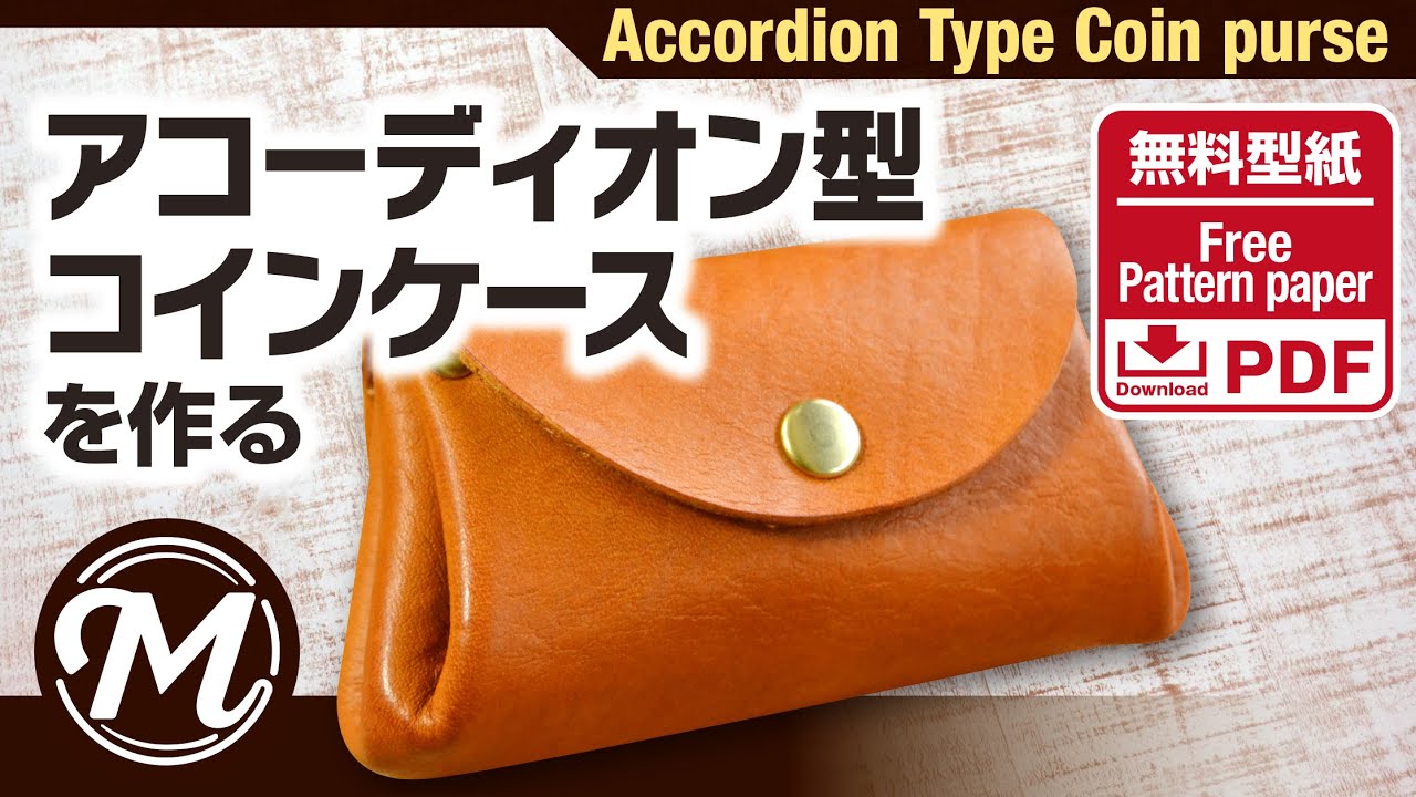 アコーディオン型のコインケースを作る　｜無料型紙｜レザークラフト｜