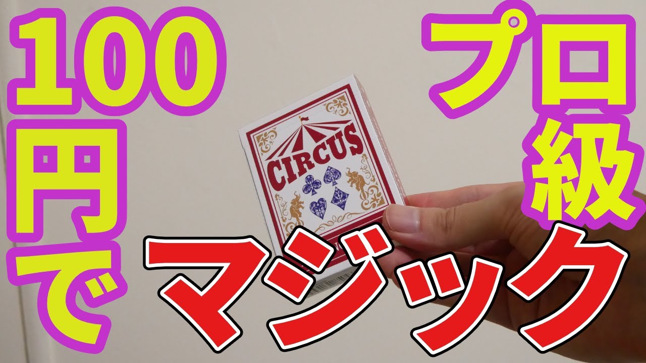 100円でできる！プロ級マジック！これができれば注目されちゃう！♠マジックの種明かし(レクチャー)