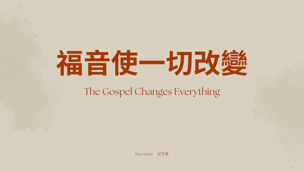 【福音使一切改變／The Gospel Changes Everything】紀文惠（敬拜歌詞版）