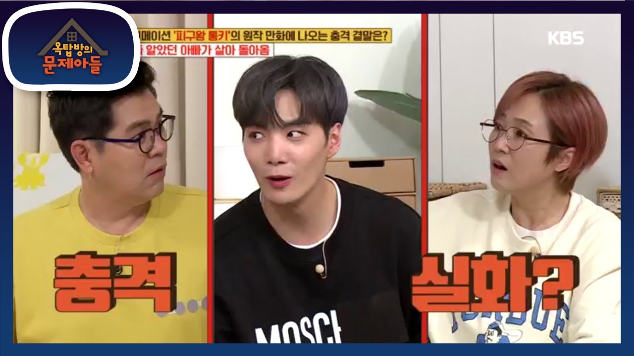 애니메이션 피구왕 통키의 원작 만화에 나오는 충격 결말은? [옥탑방의 문제아들/Problem Child in House] 20200525