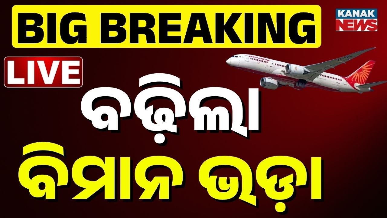 🔴Big Breaking ଭାରତ-ପାକ୍ ମହାଲଢ଼େଇ ବଢ଼ିଲା ବିମାନ ଭଡ଼ା | Colombo Flight Fare Hike | T20 World Cup