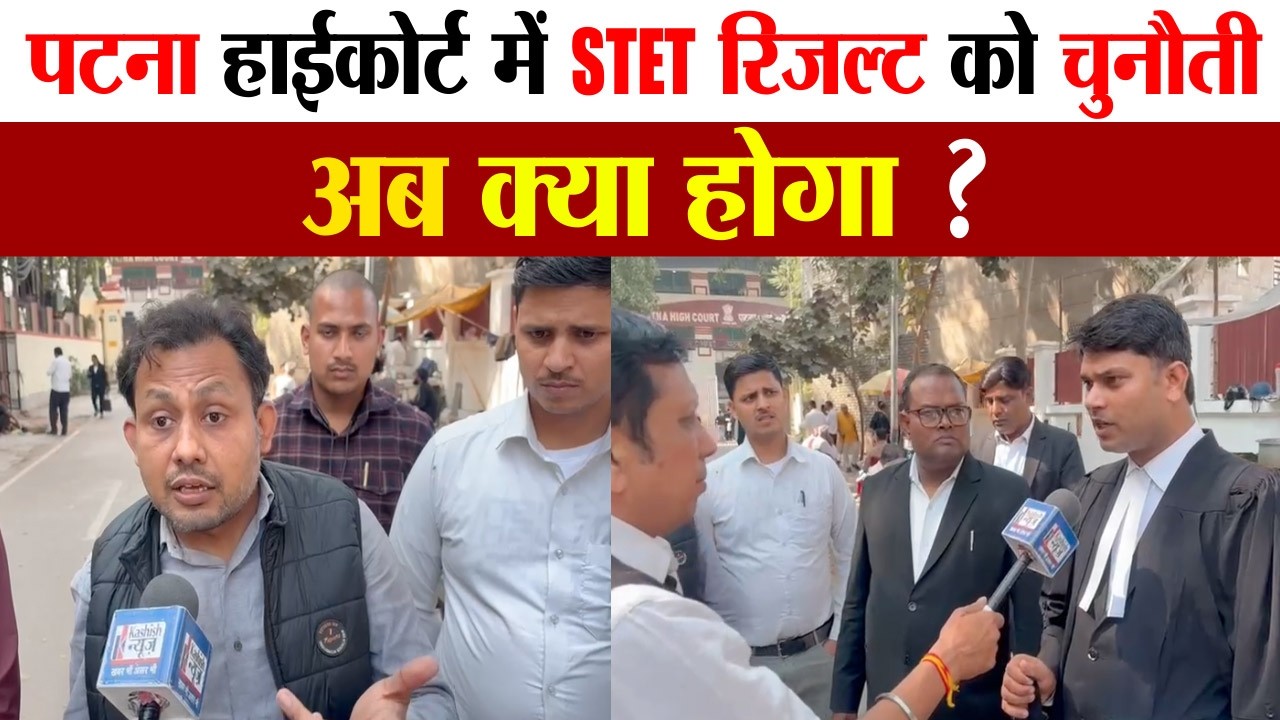पटना हाईकोर्ट में STET रिजल्ट को चुनौती, अब क्या होगा ?